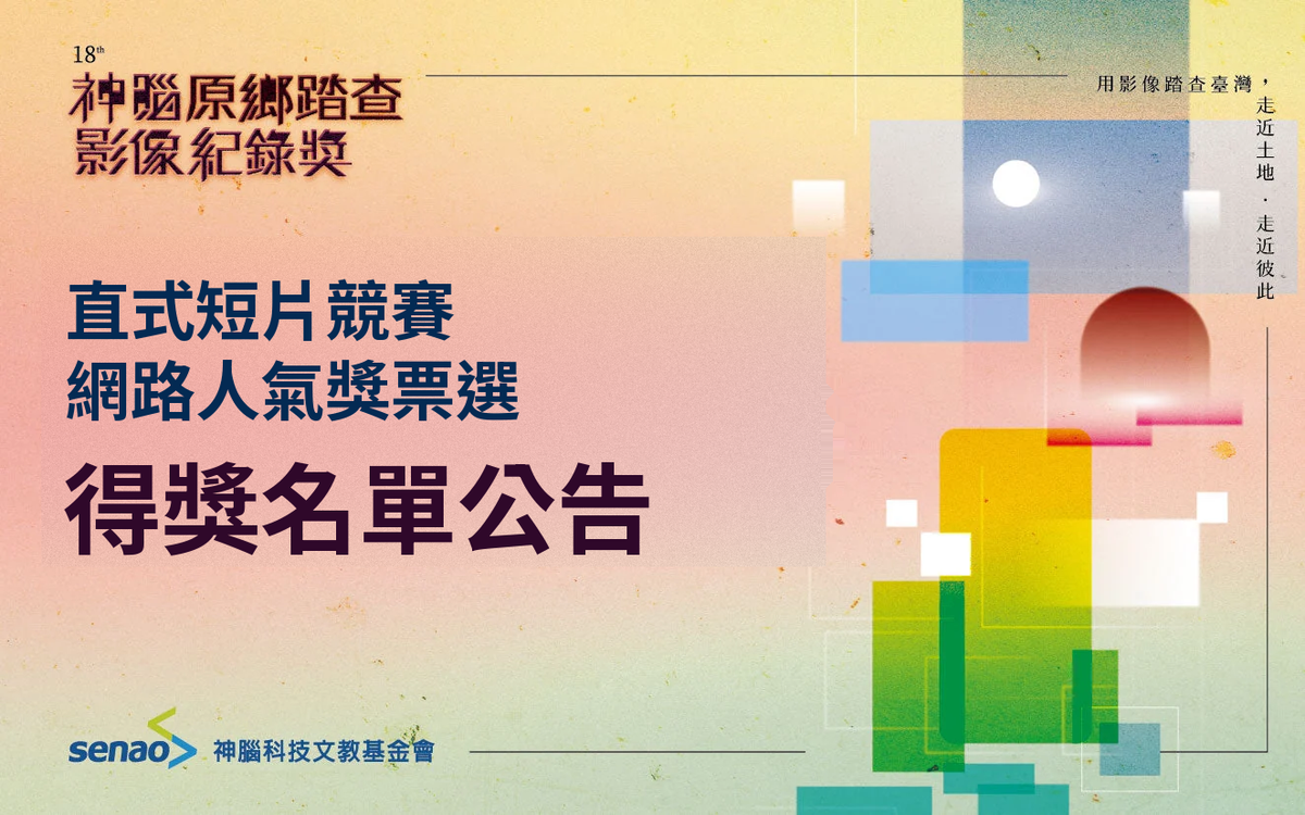 2026神腦直式短片競賽－網路人氣獎票選 得獎名單公告