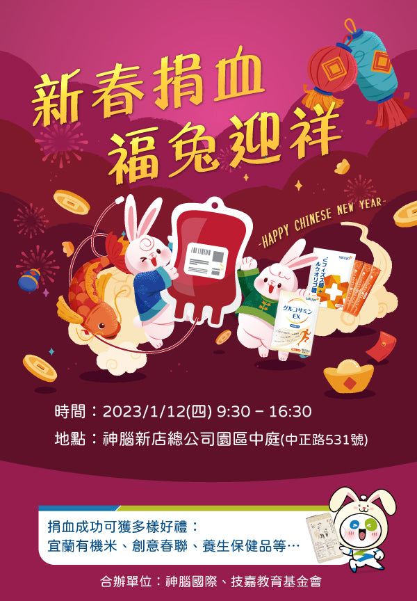 【捐血活動】新春捐血 福兔迎祥
