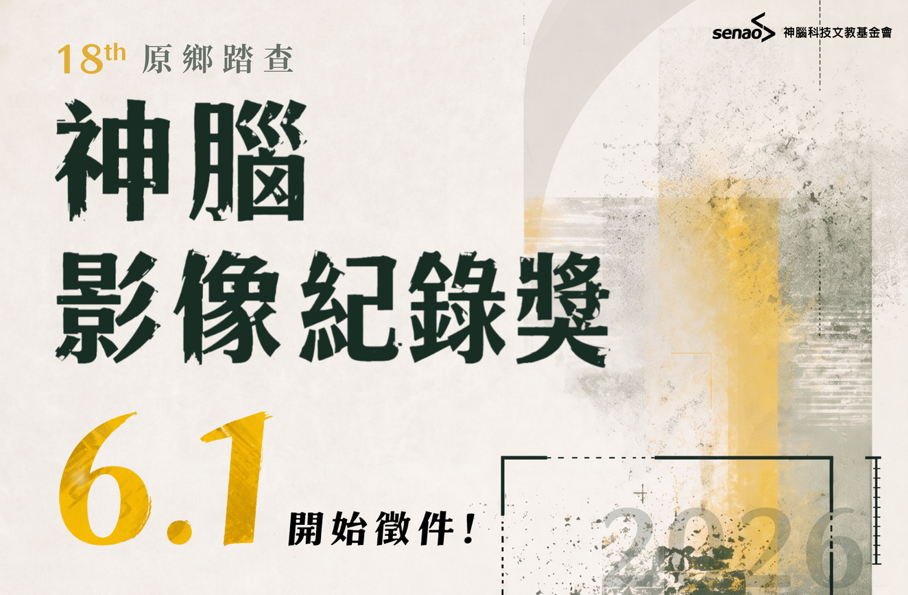 【簡章公告】總獎金 𝟏𝟗𝟎 萬，𝟐𝟎𝟐𝟔 神腦原鄉踏查影像紀錄獎 𝟔/𝟏 開放報名｜從你的視角出發，用影像踏查臺灣