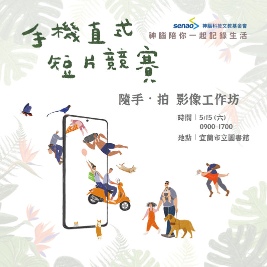 神腦陪你一起記錄生活 - 手機影像工作坊開放報名