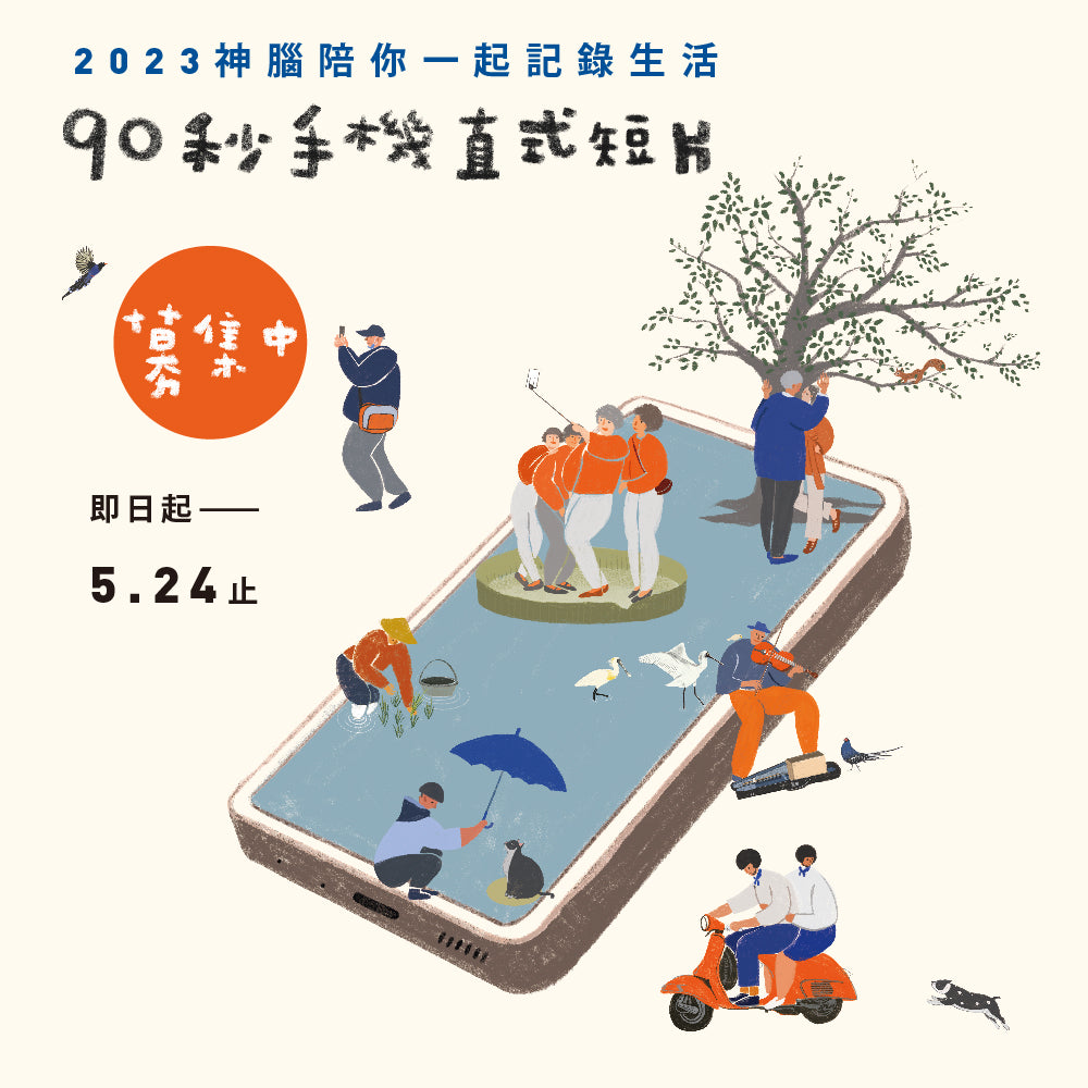2023手機直式短片競賽開跑