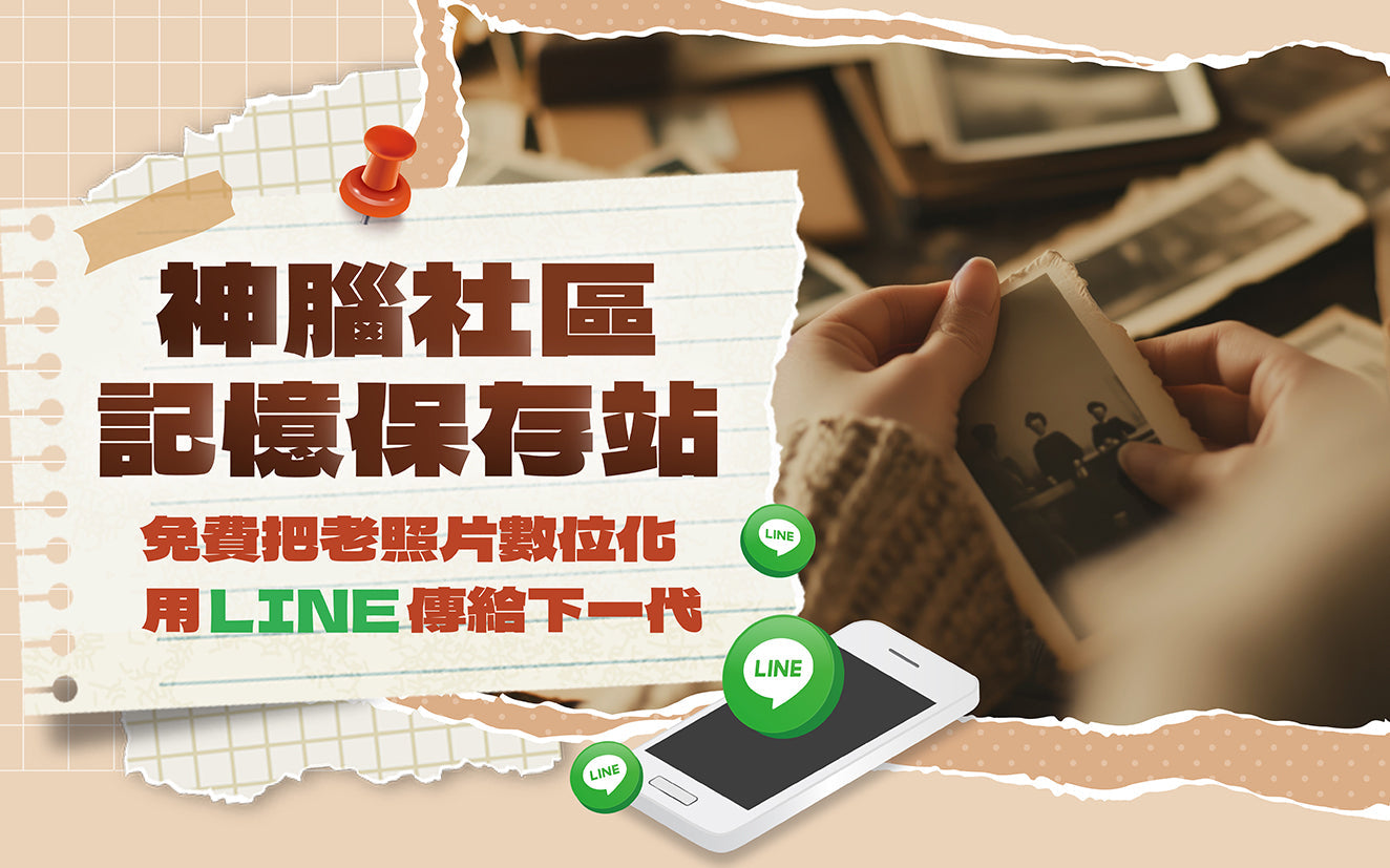 【台南限定】老照片免費數位化！神腦攜手南藝大USR「社區記憶保存站」公益計畫正式啟動