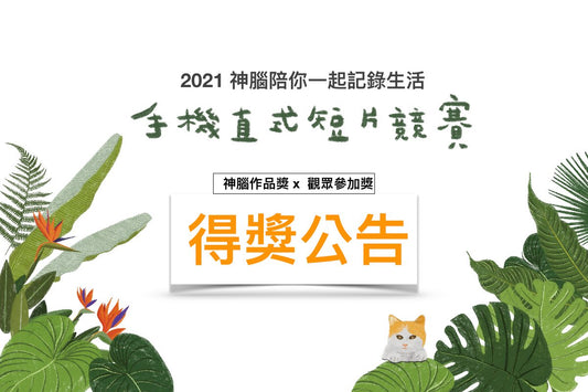 【2021 神腦手機直式短片競賽】得獎公告