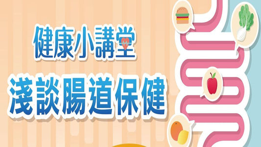【活動預告】神腦生活講堂－淺談腸道保健