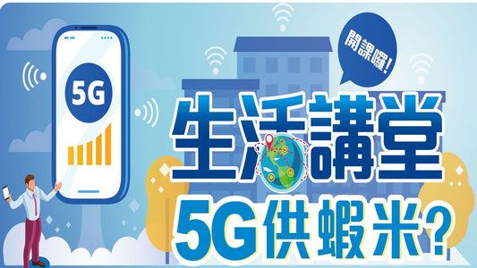 【活動預告】神腦生活講堂 帶你認識5G供蝦米