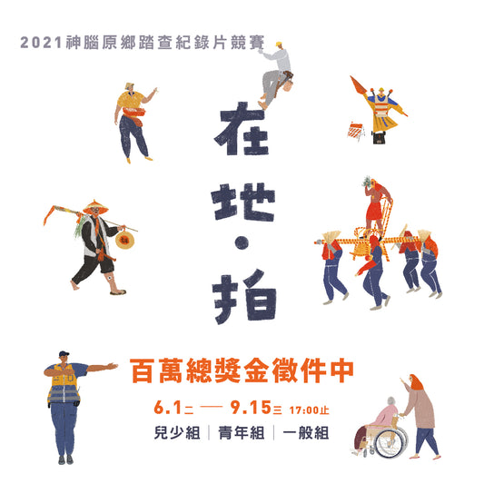 2021原鄉踏查紀錄片競賽 開放報名