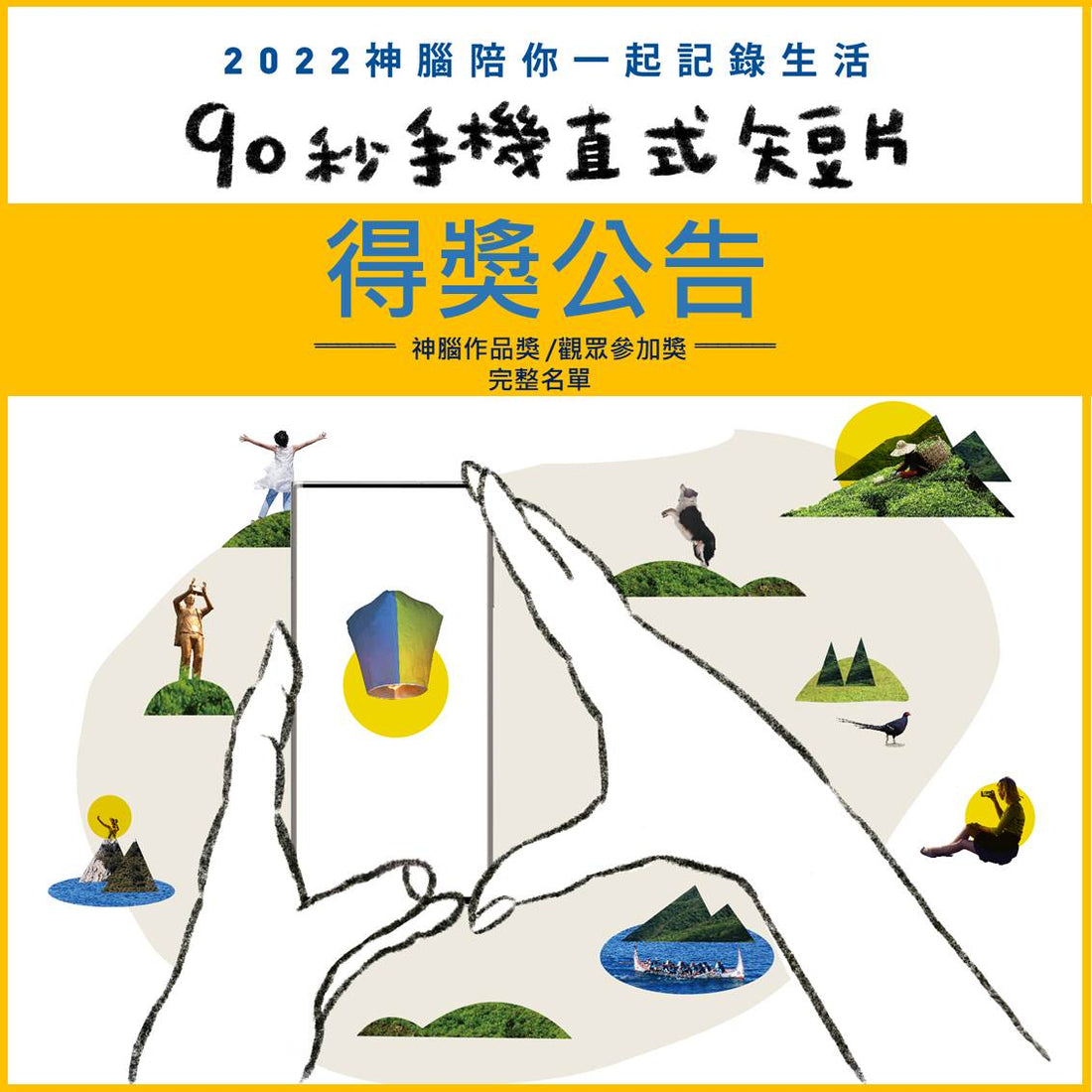 2022神腦陪你一起紀錄生活－手機直式短片競賽得獎公告