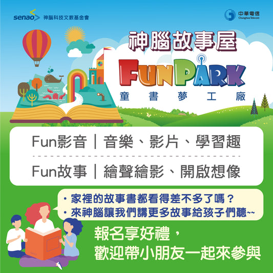 【8月小學堂預告】神腦故事屋FUN暑假