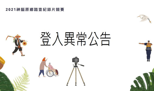 【 官網登入異常公告】