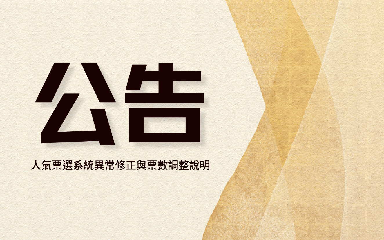 【公告】人氣票選系統異常修正與票數調整說明