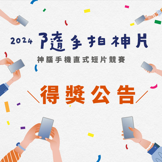 2024隨手拍神片－手機直式短片競賽活動，得獎名單出爐