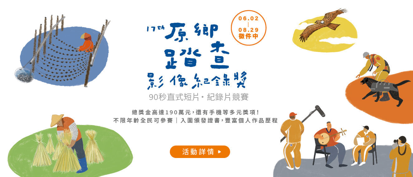 2025原鄉踏查影像紀錄獎 6月2日徵件開始