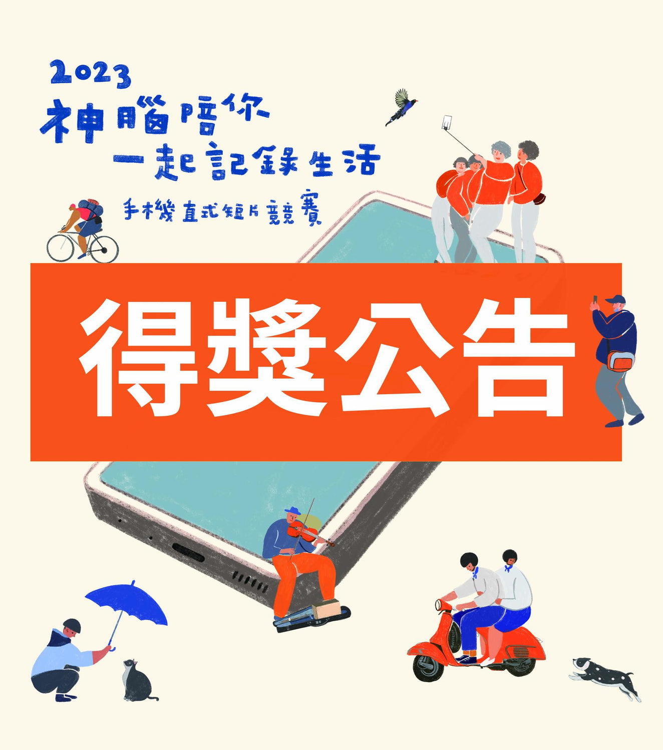 2023手機直式短片競賽 得獎公告
