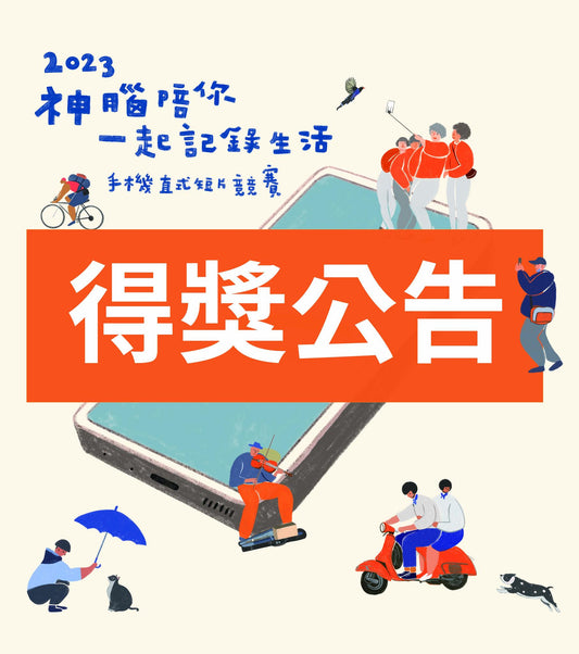 2023手機直式短片競賽 得獎公告