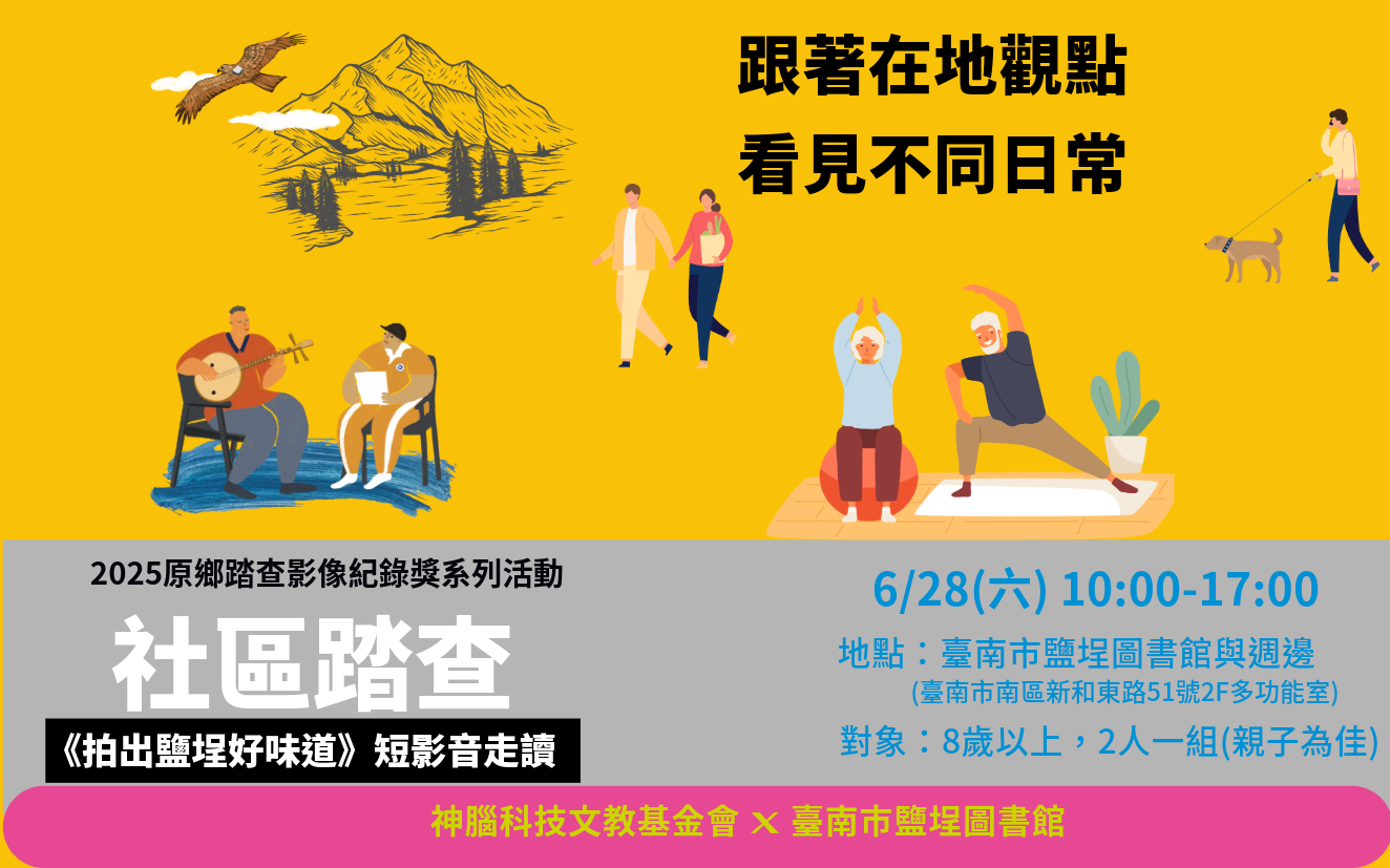 【社區踏查】拍出鹽埕好味道 短影音走讀 —— 2025神腦影像紀錄獎系列活動