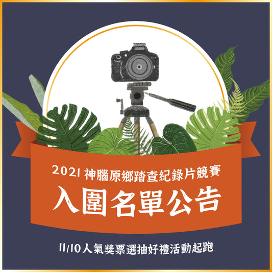 2021原鄉踏查紀錄片競賽 入圍公告