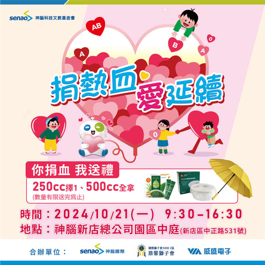 【秋季捐血】10/21(一) 神腦新店總公司園區聯合捐血