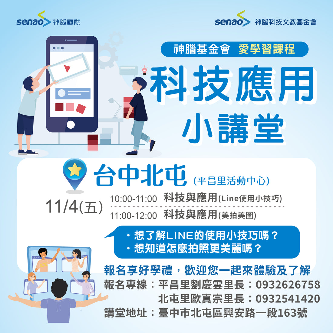 【11月科技小學堂】最實用的LINE功能、最瞎趴的網美照全送你