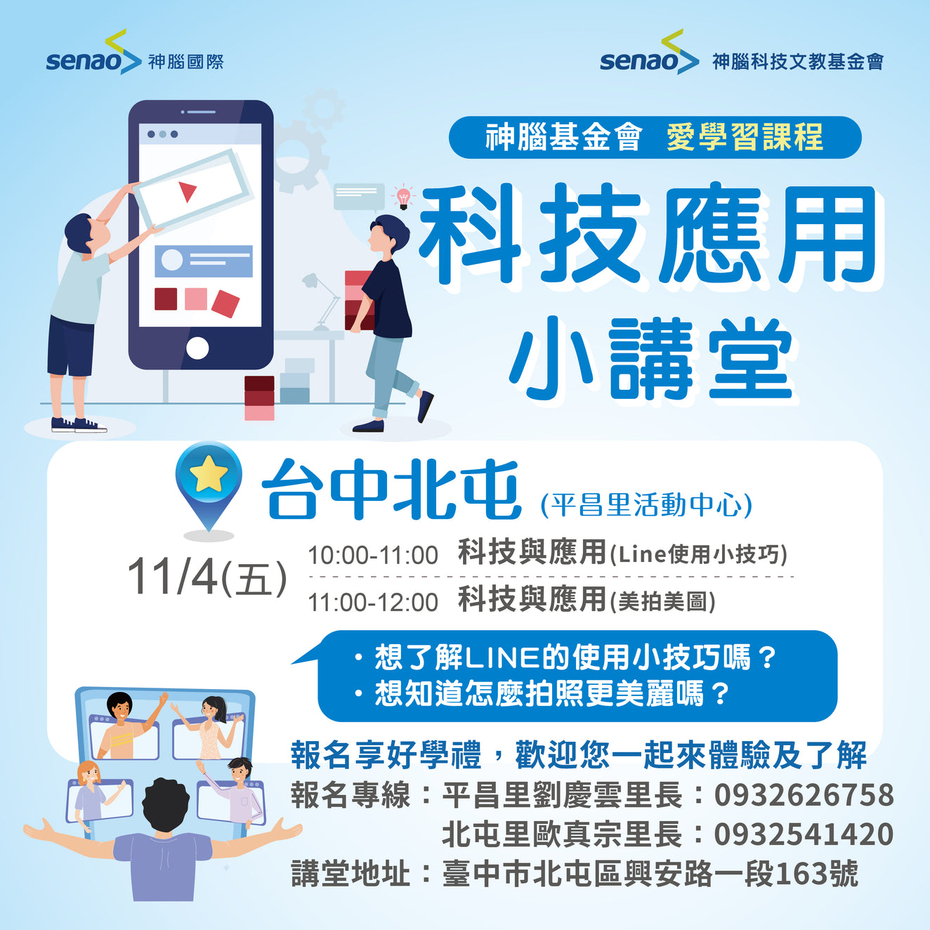 【11月科技小學堂】最實用的LINE功能、最瞎趴的網美照全送你