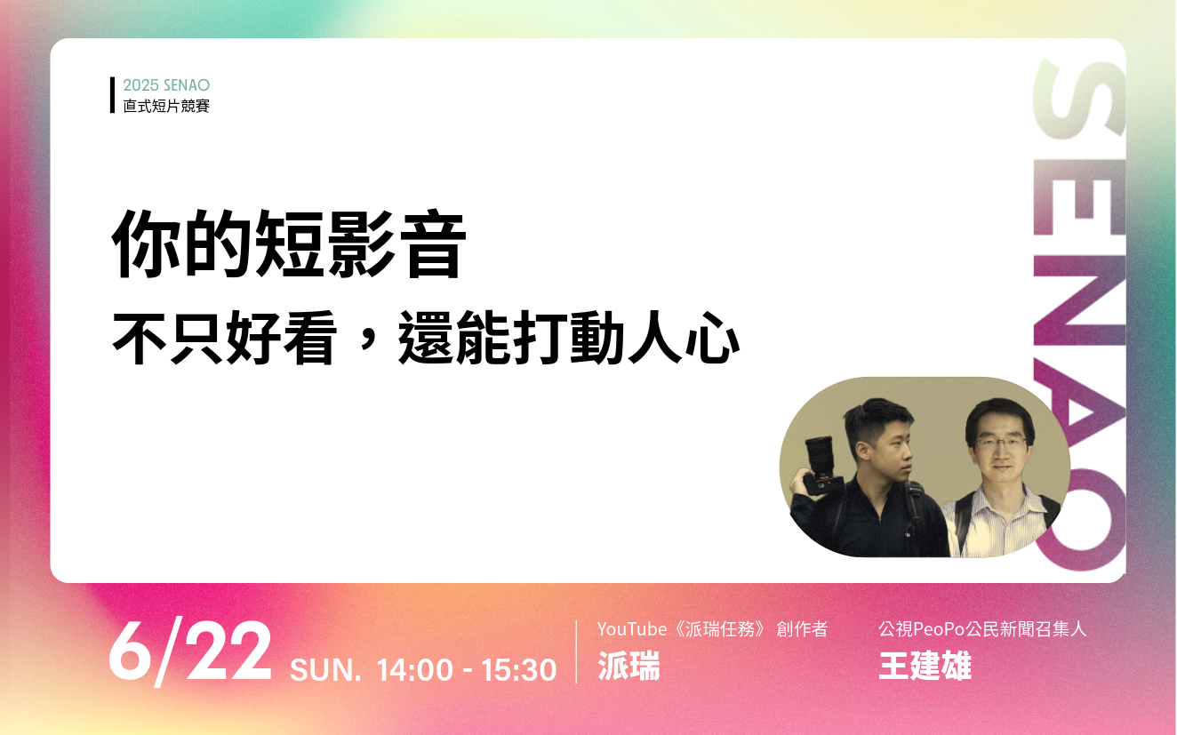 【短影音講座】用60秒打動世界：你的觀點，值得被看見