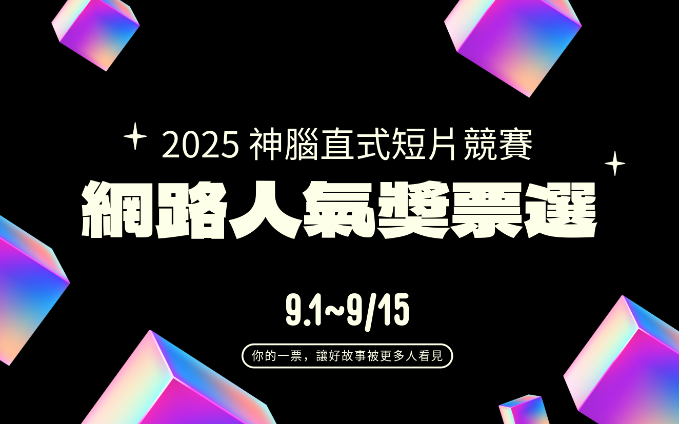 《2025 神腦直式短片競賽》網路人氣獎票選：支持創作者、為好作品發聲