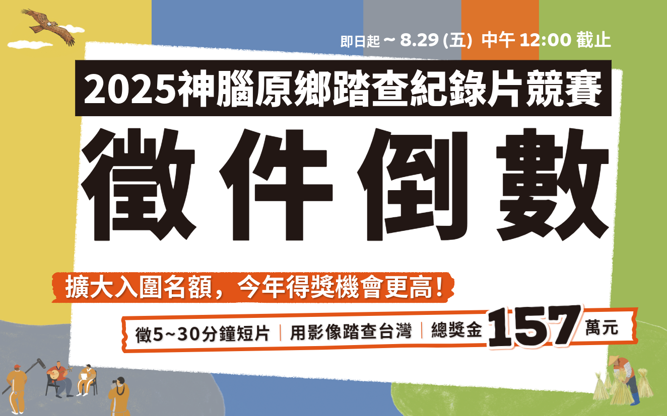 如果你還在猶豫，讓評審給你參賽的勇氣｜2025原鄉踏查紀錄片競賽接力徵件中