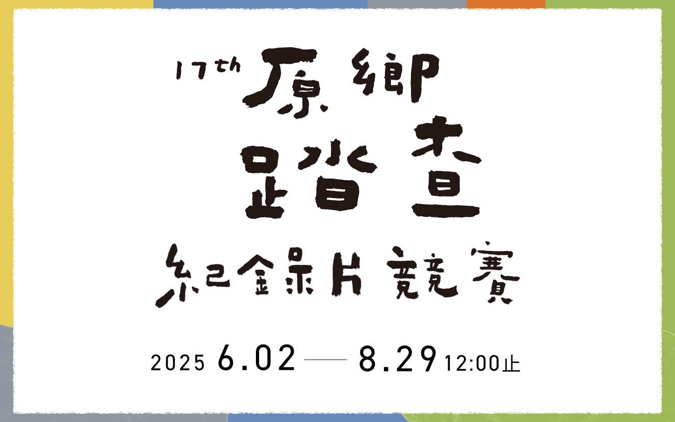 2025 神腦原鄉踏查紀錄片競賽 — 總獎金 157 萬，徵件：觸動你的台灣在地故事