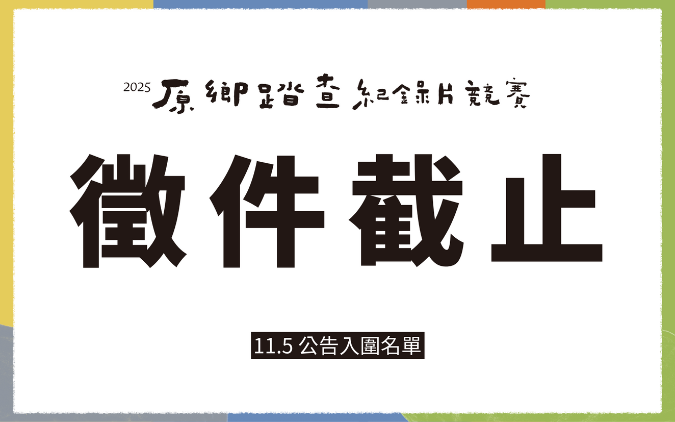 2025原鄉踏查紀錄片競賽  徵件截止