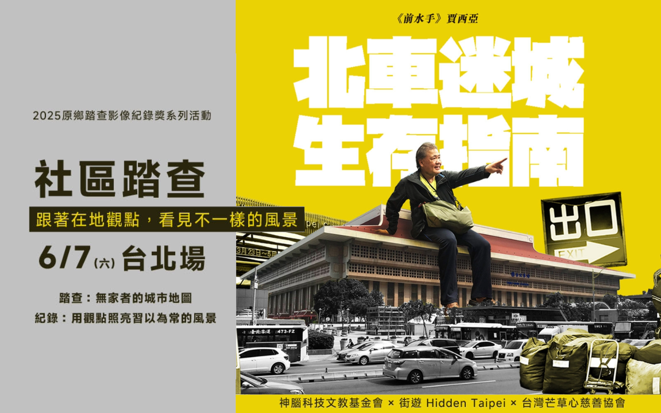 【社區踏查】走進無家者的城市地圖、看見台北不同風貌