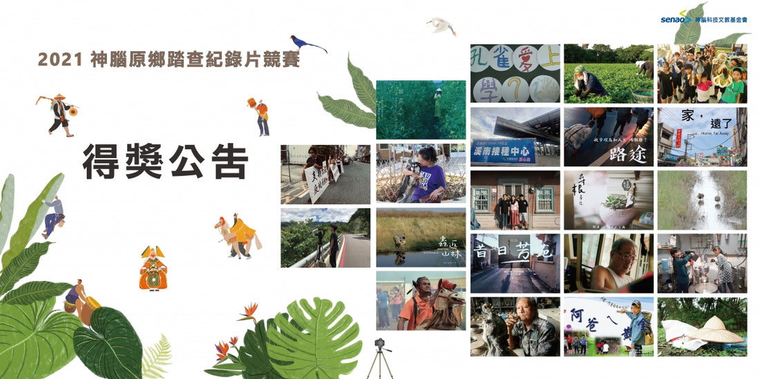 【2021神腦原鄉踏查紀錄片競賽－得獎公告】