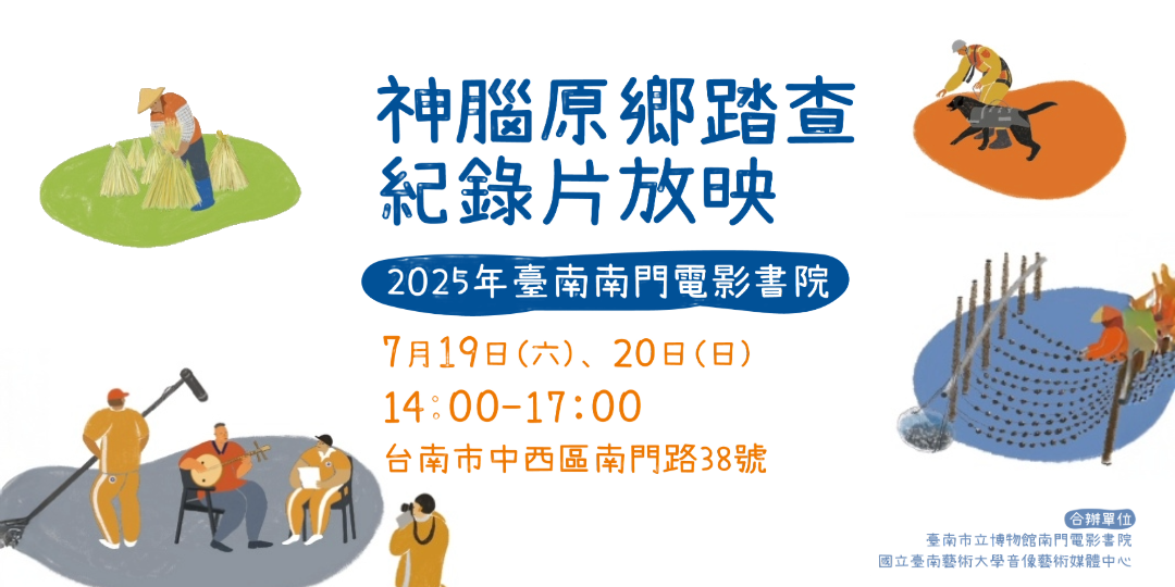 看見土地與人的故事× 原鄉踏查紀錄片放映｜7/19南門電影書院