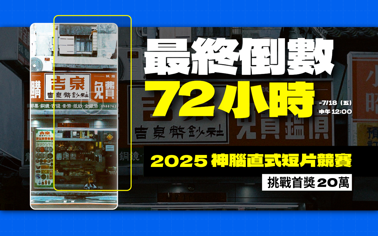 【公告】2025神腦直式短片競賽 投稿時間加開至7月18日中午12:00
