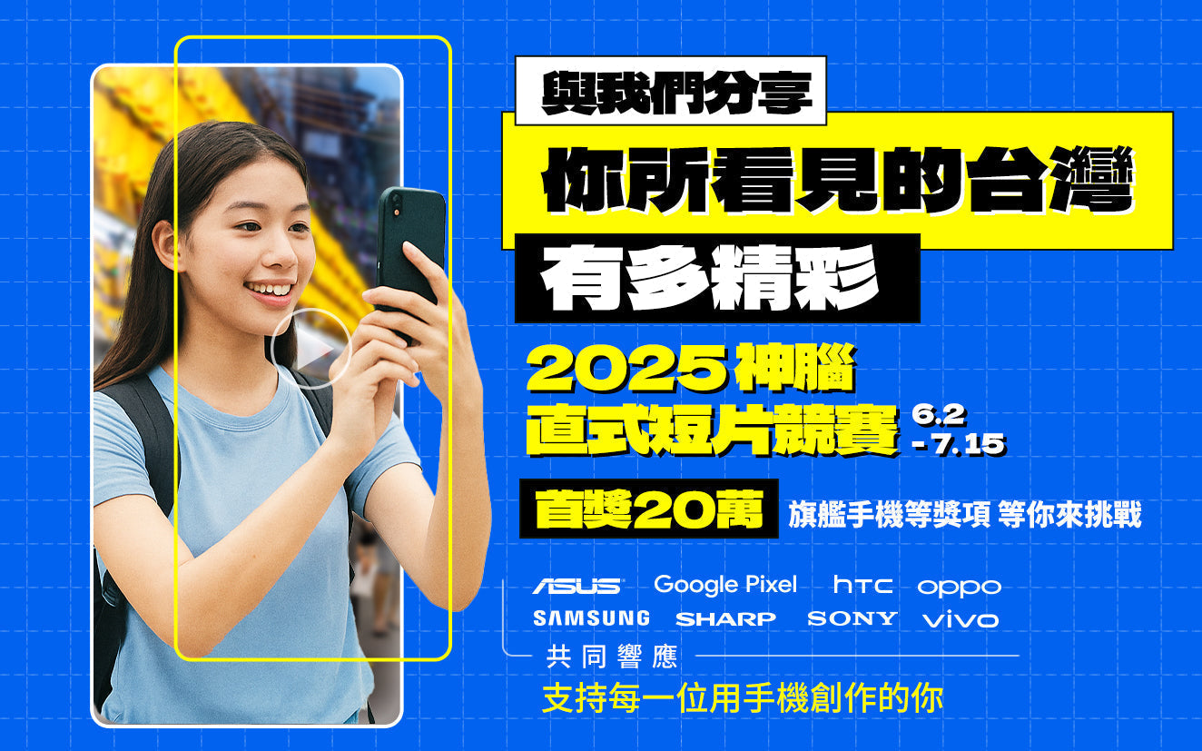 8大手機品牌響應，支持每一位用手機創作的你，與神腦一起用影像踏查台灣：2025神腦直式短片競賽，首獎20萬徵件倒數