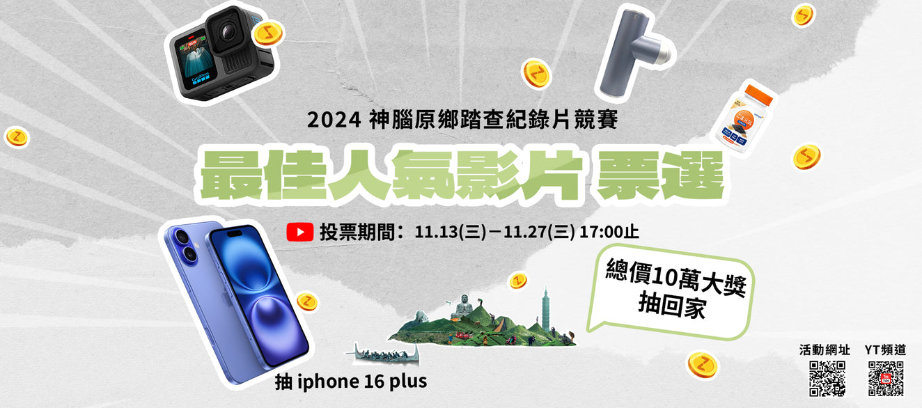 2024神腦原鄉踏查紀錄片競賽人氣獎票選活動