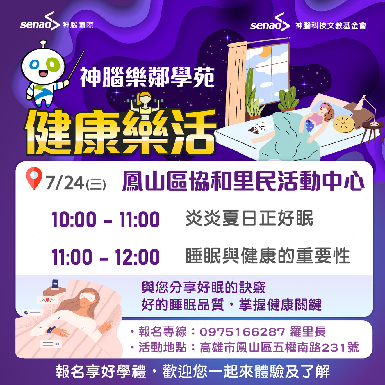 【7月健康講堂】炎炎夏日正好眠(活動因颱風延期辦理)