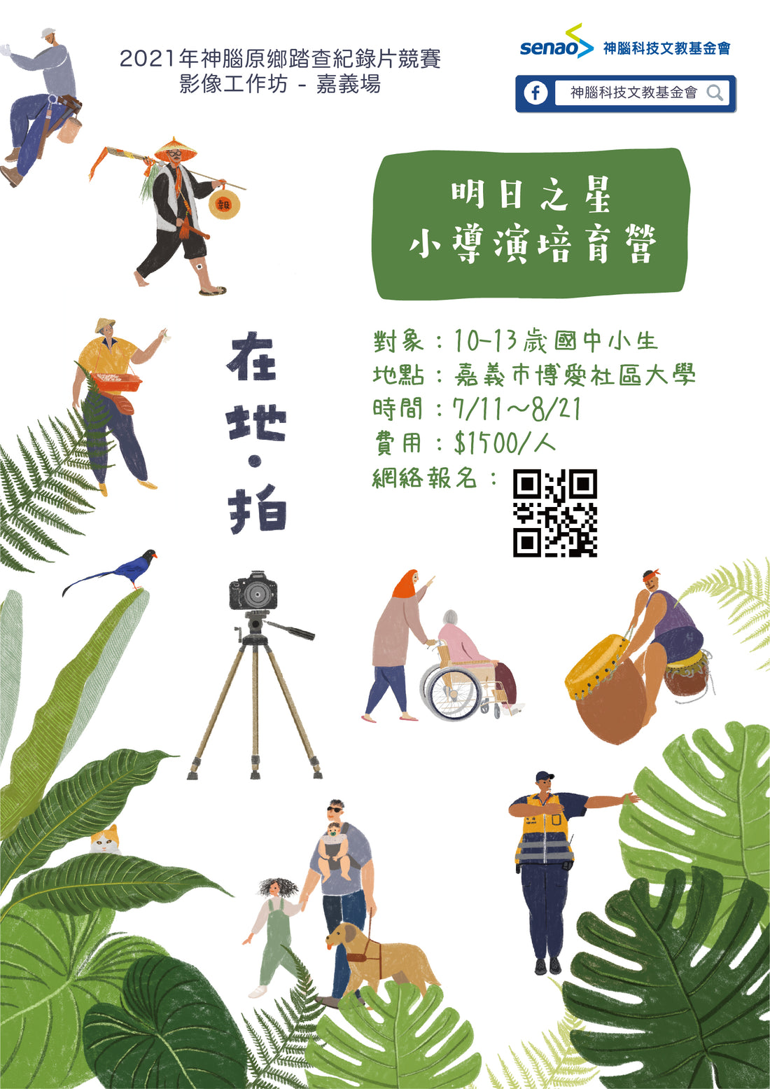 【報名中】明日之星小導演培訓營-嘉義場