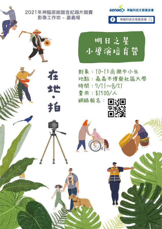 【報名中】明日之星小導演培訓營-嘉義場
