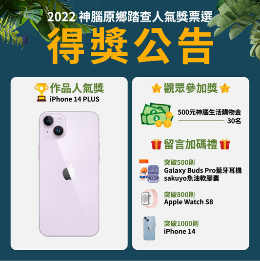 2022原鄉踏查人氣獎票選｜得獎名單公告