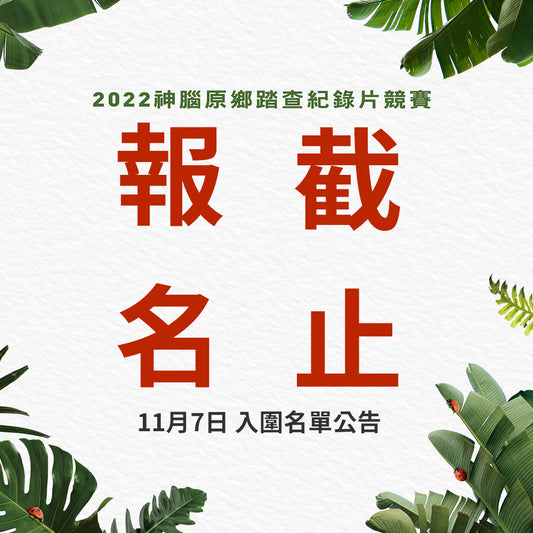 2022年神腦原鄉踏查紀錄片競賽-報名截止