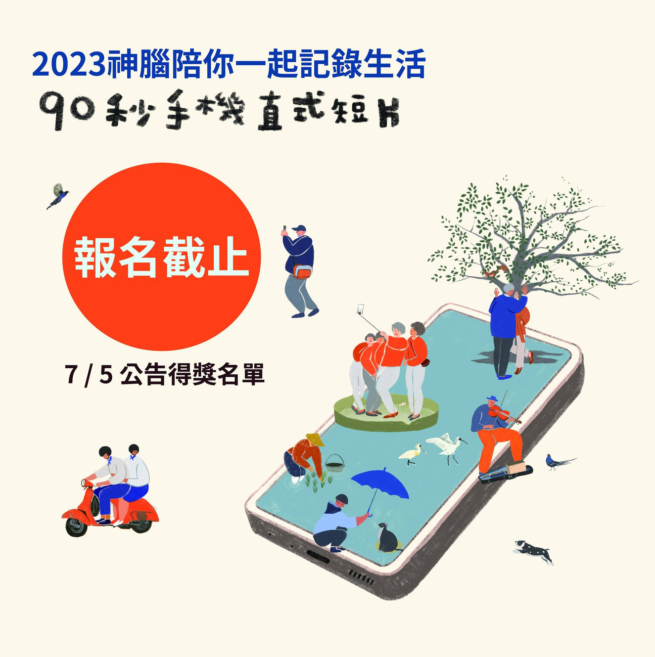 2023手機直式短片競賽 報名結束