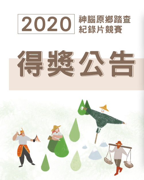 2020神腦原鄉踏查紀錄片競賽得獎名單