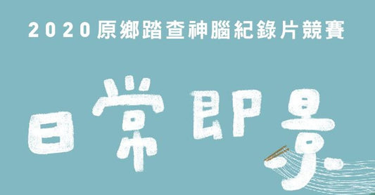 2020原鄉踏查紀錄片競賽　　徵件啟動