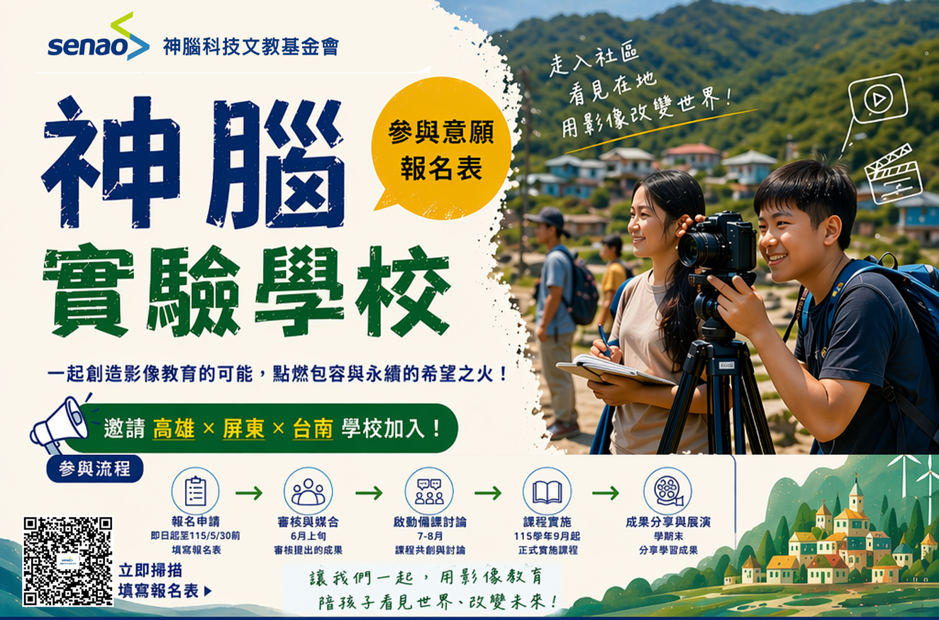 【神腦實驗學校】開放報名中
