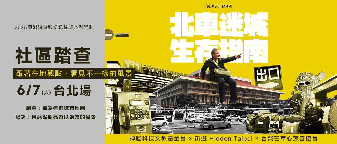 2025社區踏查台北場0607