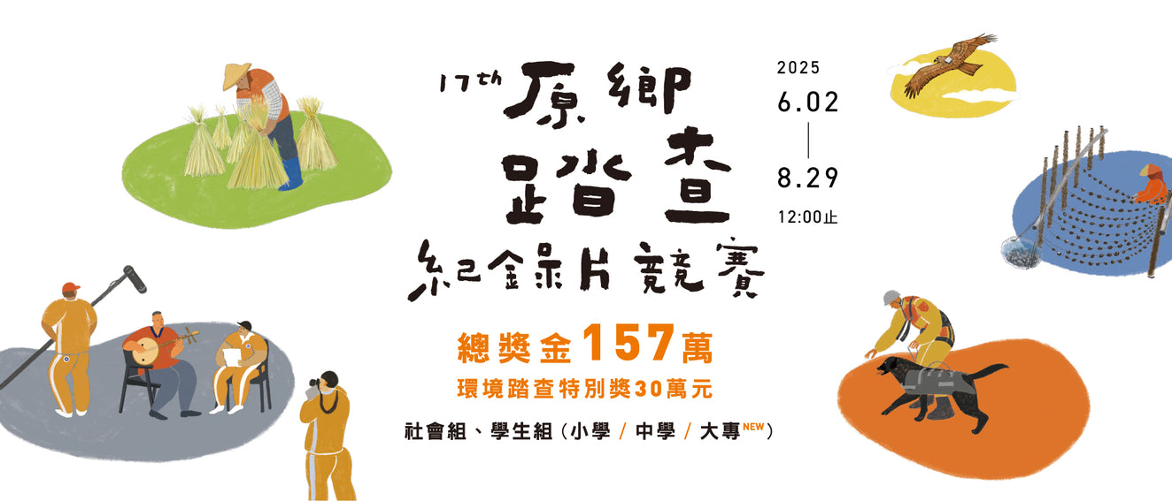 2025神腦原鄉踏查紀錄片競賽，總獎金157萬，新增大專學生組