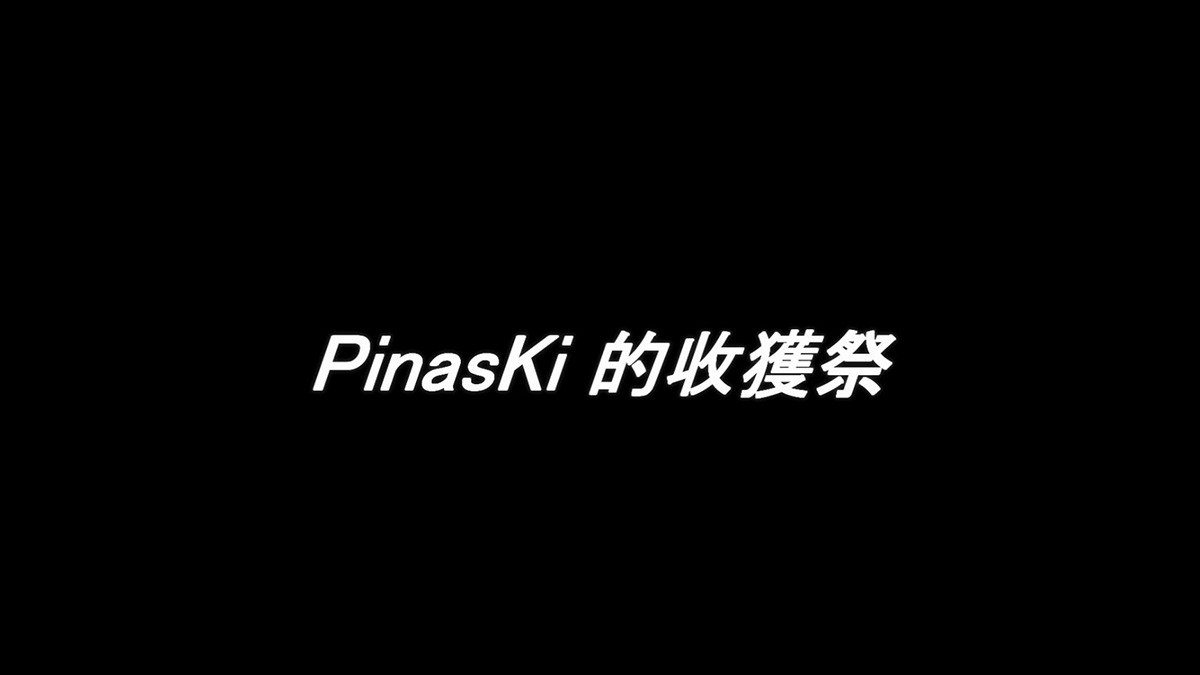 2015數位應用學習計畫─PINASKI的收穫祭